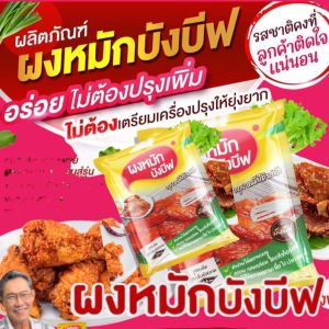 ผงหมักบังบีฟ สูตรแดดเดียว