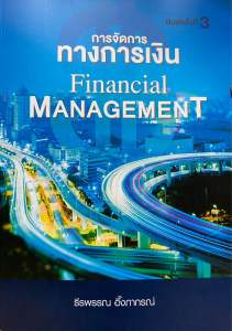 9786169423225 c111 การจัดการทางการเงิน (FINANCIAL MANAGEMENT)