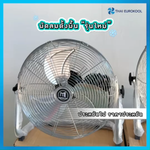Thai Eurokool พัดลมตั้งพื้น รุ่น BS-20 ใบพัด 16 นิ้ว ใบพัดเหล็กชุบกัลวาไนซ์ ตัวเครื่องเหล็ก แข็งแรง คุณภาพดี