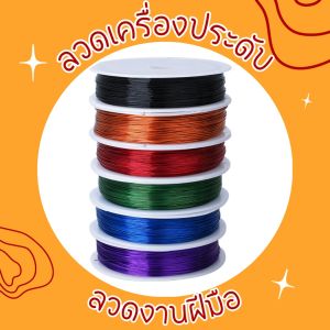 ลวดทองแดง ลวดเครื่องประดับ งานสร้างไอเดีย สร้างเป็นรูปร่างต่างๆได้หลากหลาย หนา 0.3-0.5 มิล ยาว 50 เมตร อุปกรณ์สำหรับงานฝีมือทั่วไป สินค้าพร้อมจัดส่ง