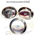 ฝาสแตนเลส ฝาบาตร ตราใบโพธิ์ เฉพาะฝา ขนาด 8”,8.5”,9 “นิ้ว  ใส่ทรงมะนาว,จันทร์,เสือ ค่ะ. 