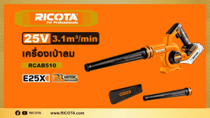 RICOTA เครื่องเป่าลม มี2รุ่น RCAB510 ตัวเปล่า / RCAB511 แบต 2.5Ah+แท่นชาร์จ 25V. เครื่องเป่าลมแบตเตอรี่ ไร้สาย