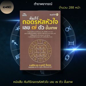 หนังสือ "คัมภีร์ ถอดรหัสหัวใจ เลข 7 ตัว ขั้นเทพ โหราศาสตร์ ปริวรรต ดูดวง ตั้งชื่อ ชื่อมงคล ทำนายดวงชะตา ลัคนาราศี โหราศาสตร์ยูเรเนียน