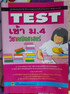 หนังสือมือสอง คู่มือเตรียมสอบเข้า ม.4 วิชาคณิตศาสตร์