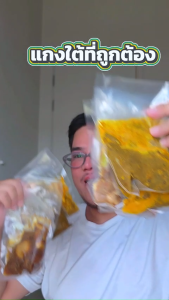 อาหารใต้ ข่า ตะไคร้ ใบมะกรูด เซตแนะนำ Recommend Set อาหารพร้อมทาน ใน 5 นาที (Kaa Takrai Baimakrut)