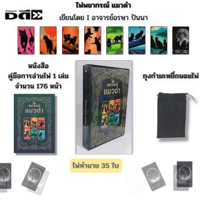 ไพ่พยากรณ์แมวดำ I เขียนโดย อรษา ปันนา ไพ่ยิปซี ไพ่ดูดวง ไพ่ทาโรต์ โหราศาสตร์ พยากรณ์ดวงชะตา