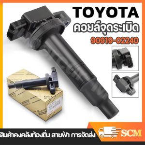 【จัดส่งจากกรุงเทพฯ】คอยล์จุดระเบิด - Toyota Vios Echo Scion Prius Yaris Corolla Prius ALTIS (อัลติส) ปี 2008-2018 90919-02258 90919-02240 90919-02248 90919-02239 90919-02234 ของแท้จากญี่ปุ่น(กล่องของแท้)