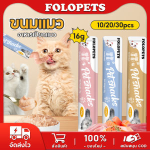FOLOPETS 30 แพ็ก แถบแมว ขนมแมวเลีย แมวเลีย ไก่ทูน่าค็อด 3 รส บำรุงผมสวย ลบรอยฉีก แมวชอบกิน กินได้ทั้งแมวโตและลูกแมว