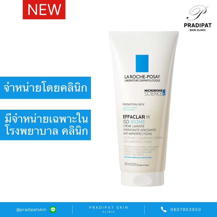 La Roche-Posay EFFACLAR H ISO-B La Roche-Posay EFFACLAR H ISO-BIOME Creme Lavante 200 ML คลีนเซอร์สูตรอ่อนโยน เพื่อผิวเป็นสิว ผิวแพ้ง่าย (จำหน่ายเฉพาะในโรงพยาบาลและคลินิก)