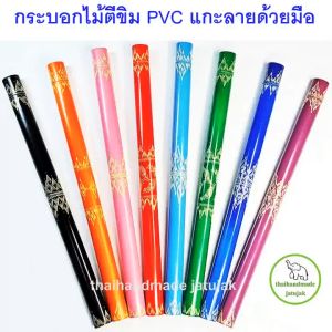 กระบอกใส่ไม้ตีขิม PVC แกะลายไทย ใส่ไม้ตีขิมได้ 3 คู่ มีให้เลือก 8 สี ทางร้านขอคละลายไทยส่งให้นะคะ