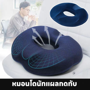 【Yohei】พร้อมส่ง หมอนโดนัทแผลกดทับ หมอนรองนั่ง หมอนรองก้น เบาะรองนั่ง เมมโมรี่โฟม หมอนรองริดสีดวงทวาร ระบายอากาศได้