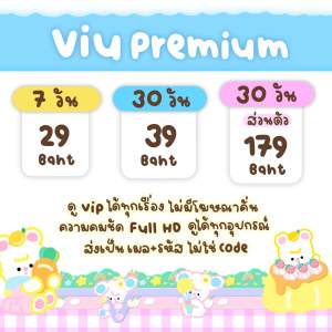 Viu Premium รายเดือนราคาถูกที่สุด 💛 รับรหัสทางช่องแชทนะคะ
