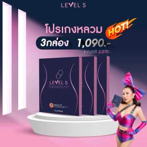 (ของแท้!!) Level S เลเวสเอส ลาล่า อาหารเสริม รูปร่าง คุมหิว อิ่มนาน ลดบวม (3กล่อง 30แคปซูล)