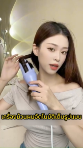 ม้วนผมอัตโนมัติ เครื่องม้วนผม32mm ที่ม้วนผมลอน 32mm ความร้อนผมอย่างรวดเร็ว จัดแต่งทรงผมติดทนนาน ส่งมาจากกรุงเทพฯ