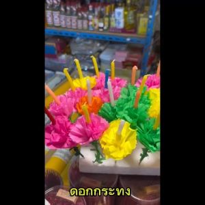 ดอกกระทง ดอกไม้ธูปเทียนกระทง เทียนเกลียวเล็ก (คละสี) ถุงละ 100 ดอก งานสวย สีสด สวยงาม