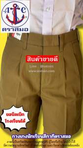 กางเกงนักเรียนชายสีกากี การเกงนักเรียนประถม-มัธยม ตราสมอแท้ 100% (ขอบิลเบิกโรงเรียนได้)