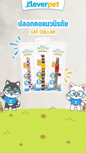 CleverPet ปลอกคอแมวนิรภัย พร้อมกระดิ่ง ตัวล๊อคเซฟตี้ มี 23 ลาย Cat Collar