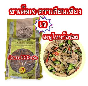 ขาเห็ดหอมเจ ตรา เทียนเซียน (500 กรัม) ก้านเห็ดเจ ขาเห็ดเจ  อาหารมังสวิรัติ เจบริสุทธ์ 100% ไม่ใส่ไข่