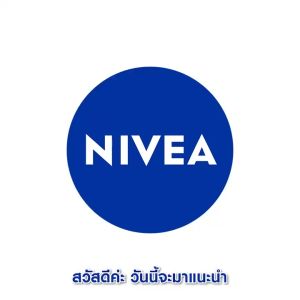การดูแลสุขภาพผิวหน้าด้วยซูทติ้ง NIVEA ที่มีโอกาสในการลดเลือนลดในทุกวัย 180 มล
