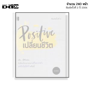 หนังสือ Positive เปลี่ยนชีวิต I เขียนโดย อะตอม จิตวิทยา พัฒนาตนเอง ความสัมพันธ์
