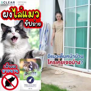 ผงไล่แมว ผงโรยกันแมว ขับถ่าย SCLEAR ไล่หมา ไล่แมว กันหมาขี้ ที่ไล่แมว แค่โรย ไม่ทำร้ายสุนัข แมว