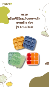 MEEM บล็อคซิลิโคน สำหรับแช่แข็งเก็บอาหารเด็ก บล็อคทำน้ำแข็ง พร้อมฝาปิด ลายหมี 9 ช่อง รุ่น Little bear