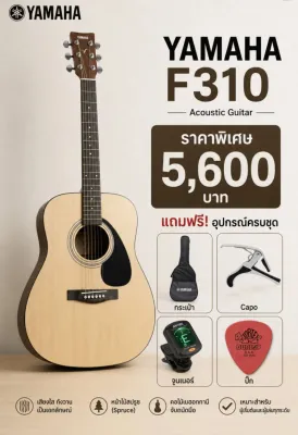 ํYAMAHA F310 (แถมฟรี ครบเซท) ของแท้100% ผลิตอินโดนีเซีย