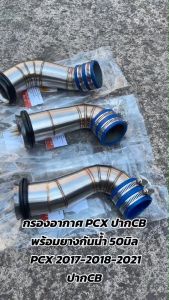 คอกรองเลสPCX2017 / 2018 / 2021 คอกรองไอดีปากCB พร้อมยางกันน้ำ คอกรองPCX17 / 2018 ปากCB / 2021 ปากCB ลายเชื่อมเกร็ดปลา