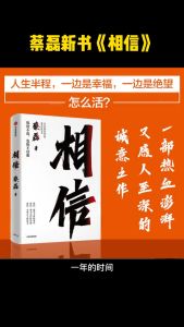 正版 相信『生命之上的意义 绝望之外的希望 用信念坚持面对生活的每一个意外与绝望』受益一生的书