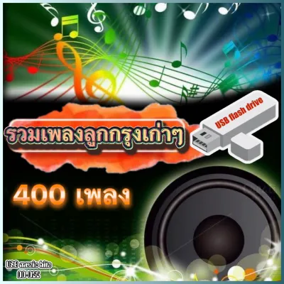 USB-MP3 รวมเพลงลูกกรุง เก่าๆ 400 เพลง (แฟลชไดร์ฟ) เลื่อนดูรายชื่อเพลงได้ในรูป DD-D22