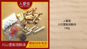 人爱堂川贝雪梨润肺汤 Nyin Oi Tong Chuan Bei Xue Li Run Fei Tang 140g