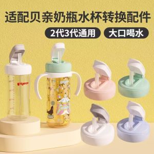 Suitable for Pigeon Direct Drinking Straw Pigeon Third Generation Baby Bottle Accessories No-Spill Cup Flip Cup Head Handle Gravitational Ball