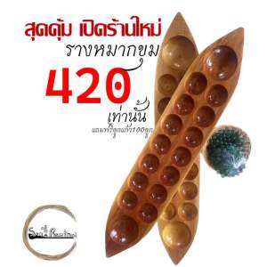 รางหมากขุม หรือเรือหมากขุม เเถมฟรีลูกเเก้ว 100 ลูก