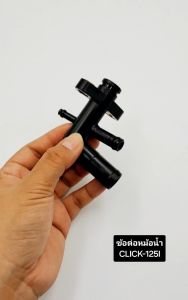 ข้อต่อหม้อน้ำ HONDA CLICK-125I สินค้าคุณภาพดี รับประกันคุณภาพ สินค้าตรงปก ราคาต่อชิ้น งานเกรดAAA