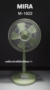 มิร่า พัดลมปรับระดับ 16 นิ้ว รุ่น M-1622 | พื้นที่ 16 นิ้ว รุ่น M-1622