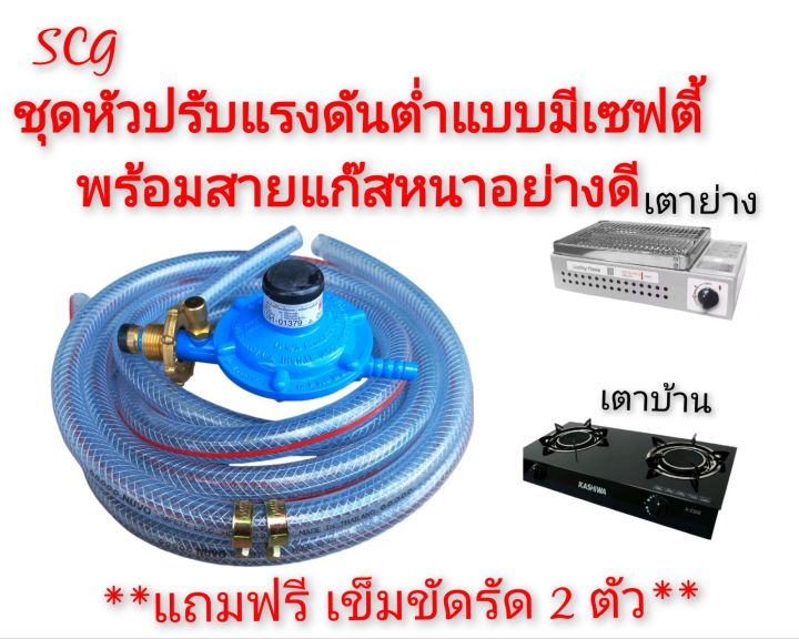 SCG ชุดหัวปรับแรงดันต่ำแบบมีเซฟตี้ รุ่นR326 เกลียวทองเหลืองแท้พร้อมสาย ...