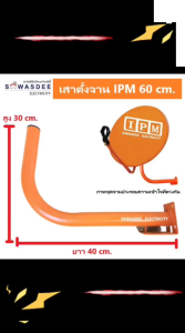 เสาตั้งจาน IPM KU 60 cm. ใช้สำหรับยึดจานกับผนังให้แข็งแรงทนทาน ใช้กับจาน 60-75 cm. ได้ทุกยี่ห้อ ความยาว 40 cm. ความสูง 30 cm.