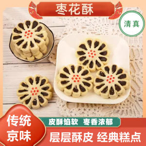 Traditional Old Style Date Blossom Crisp Snack 460g Halal Certified Chinese Pastry Leisure Food Breakfast Replacement Specialty Product