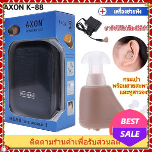 พร้อมส่ง 24ชม เครื่องช่วยฟัง AXON K-88 เครื่องขยายเสียงเครื่องช่วยฟัง รุ่นเดียวกันกับโรงพยาบาล มีการรับประกัน หูฟังคนหูตึง หูฟังคนหูหนวก ชนิดคล้องหลังหู คนหูหนวก หูตึง