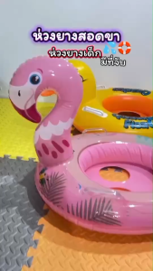 ห่วงยาง ห่วงยางเด็ก ห่วงยางสอดขาเด็ก ห่วงยางม้ายูนิคอร์น ห่วงยางแฟนซี มีที่สอดขา และ ด้ามจับ [1625-5/1625-6]