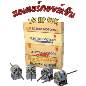 มอเตอร์โบเวอร์คอยล์เย็น 1/8 แรงม้า BPK รุ่น S5 1/8 - แกนคู่ (Double Shaft)