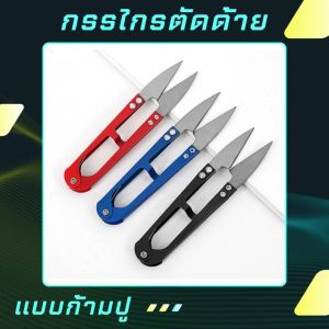 ใหม่!! กรรไกรตัดด้ายแบบก้ามปู สำหรับใช้ตัดขี้ด้าย ตัดเศษผ้า หรือตัดกระดาษ มี5สีให้เลือก มีความคมที่ดี แข็งแรง ขนาดเล็ก จับถนัดมือ สินค้าพร้อมส่ง