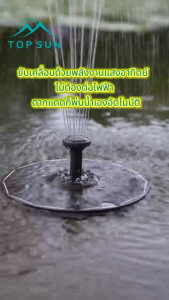 GRAND MALL น้ำพุโซล่าเซลล์ Solar Pump น้ำพุพลังงานแสงอาทิตย์ ทนแดด ทนฝน แถมฟรี หัวปั๊ม 8 หัว น้ำพุ ปั๊มน้ อุปกรณ์ตกแต่งสวน