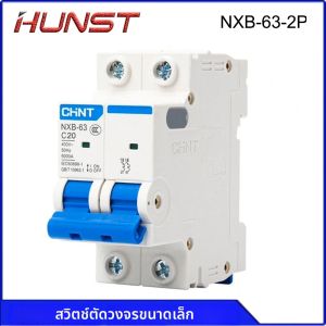 เบรกเกอร์ป้องกันไฟรั่วขนาดเล็ก HUNST CHNT NXB-63 2P 3A-63A สำหรับใช้ในครัวเรือนและอุตสาหกรรม