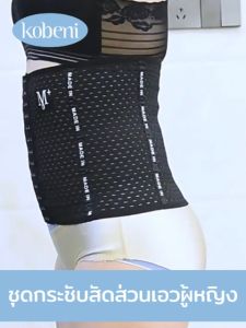 KOBENI กระชับหน้าทอง ที่รัดหน้าท้อง ที่รัดพุง รัดเอว ผู้หญิงชุดกระชับสัดส่วน เข็มขัดลดหน้าท้อง มีโครงเหล็กกันม้วน