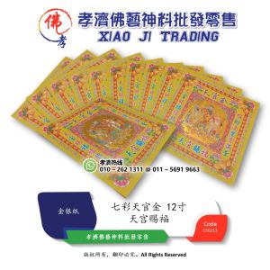 七彩天官金 敬神 拜神 神料 酬谢神明 天宫赐福 天宫赐福福临门 招财进宝宝满堂 12寸 孝濟神料 Joss Paper Colorful Tianguan Gold Heavenly Blessing Heavenly Palace blesses the door