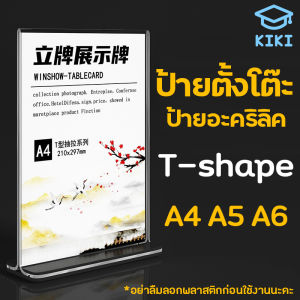 ป้ายตั้งโต๊ะ ป้ายอะคริลิค T-shape ขนาด A4/A5/A6 หนา2mm แนวตั้ง ป้ายโชว์เอกสาร โชว์หนึ่งด้าน ป้ายเมนู ที่ใส่โบว์ชัวร์ Acrylic Sign