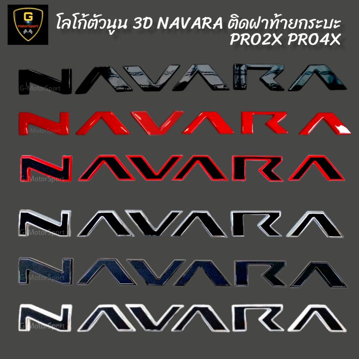 โลโก้ตัวนูน 3D NAVARA ติดฝาท้ายกระบะ Navara ปี2021-ปัจจุบัน Pro2x Pro4x ...
