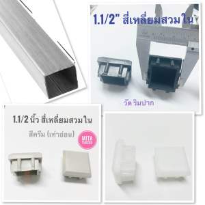 จุกรองขาเก้าอี้ พลาสติกรองขาเก้าอี้ สี่เหลี่ยมสวมใน ขนาด1.1/2 x 1.1/2 นิ้ว  มีสินค้าพร้อมส่ง จุกอุดเหล็กกล่อง พลาสติกรองขาโต๊ะ พลาสติกฝาครอบเหล็กกล่อง จุกอุดเหล็กกล่อง นิ้วครึ่ง ฝาอุดเหล็กกล่อง ยางอุดขาโต๊ะ ยางอุดขาเหล็กกล่อง