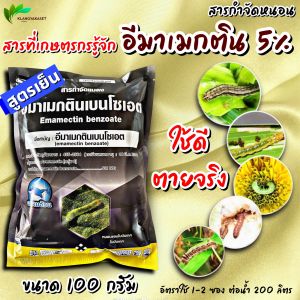 อีมาซองดำ 100 กรัม 🐛 อีมาเอ็กซ์ อีมาเอ็ก อีมา-เอ็กซ์ อีมา อีมาเม็กติน อีมาเอ็ก อีมาแมกติน อีมาน้ำ ยาหนอน หนอนข้าวโพด หนอนเจาะดอก